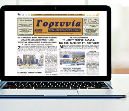 Κυκλοφόρησε το νέο φύλλο της εφημερίδος “Γορτυνία”