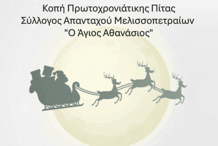 Την πίτα του κόβει ο Σύλλογος Απανταχού Μελισσοπετραίων «Ο Άγιος Αθανάσιος»
