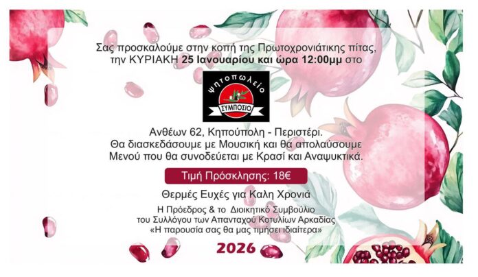 Ο Σύλλογος των Απανταχού Κοτυλίων κόβει πίτα