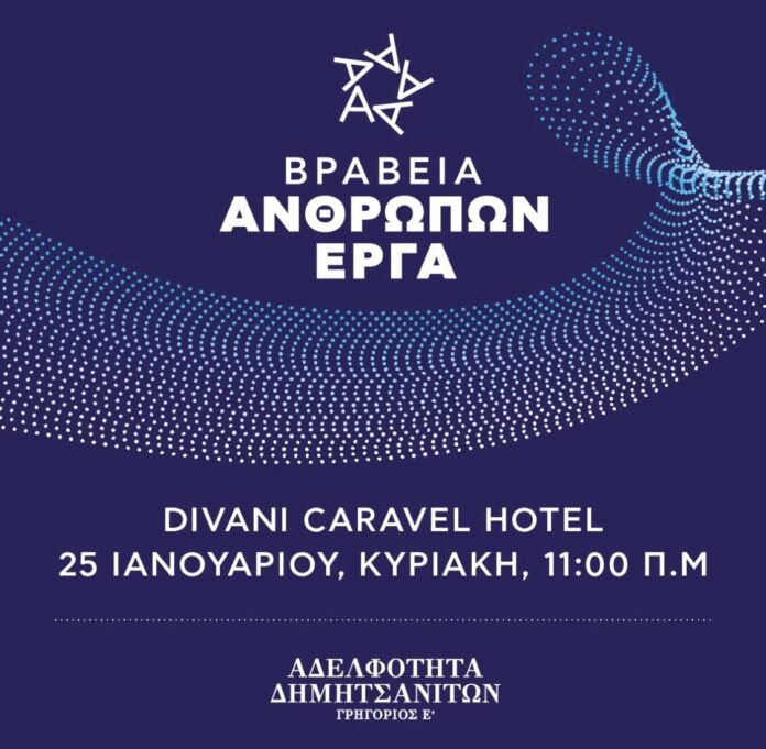 Εορταστική εκδήλωση της Αδελφότητος Δημητσανιτών στην Αθήνα