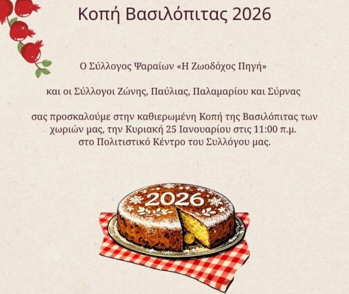 Κοπή πίτας των Συλλόγων Ψαραίων, Ζώνης, Παύλιας, Παλαμαρίου και Σύρνας