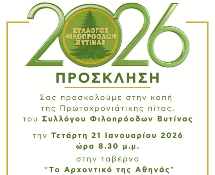 Κοπή Πρωτοχρονιάτικης Πίτας του Συλλόγου Φιλοπρόοδων Βυτίνας