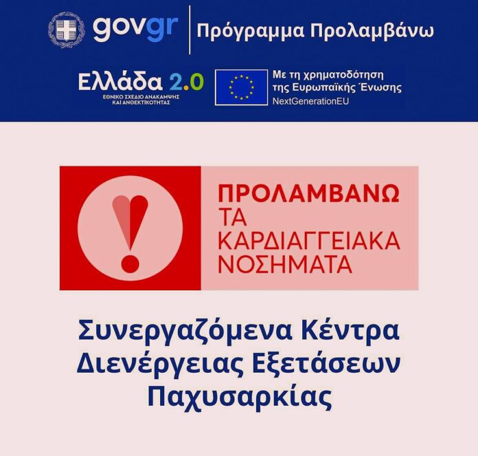 Δωρεάν έλεγχος παχυσαρκίας στο Κέντρο Υγείας Δημητσάνας