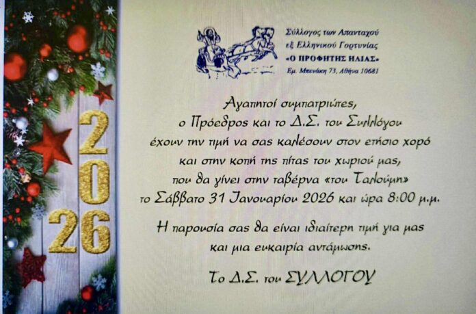 Ετήσιος χορός και κοπή πίτας του Συλλόγου των Απανταχού εξ Ελληνικού “Ο Προφήτης Ηλίας”