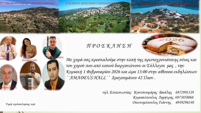 Οι Σύλλογοι Περδικονεριτών, Σπαθαριωτών και Φτεριωτών κόβουν πίτα μαζί
