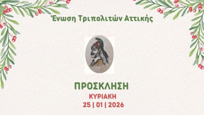 Η Ένωση Τριπολιτών Αττικής κόβει την πρωτοχρονιάτικη πίτα της