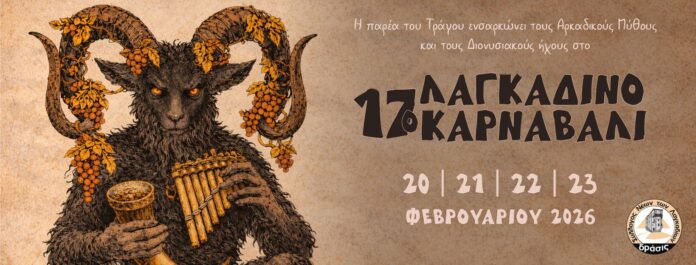 Η Παρέα του Τράγου επιστρέφει δριμύτερη με το 17ο Λαγκαδιανό Καρναβάλι!