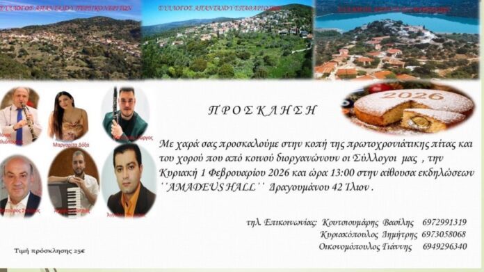 Οι Σύλλογοι Περδικονεριτών, Σπαθαριωτών και Φτεριωτών κόβουν πίτα μαζί