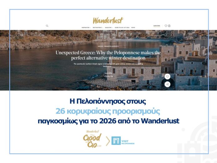 VisitPeloponnese: Η Πελοπόννησος στους 26 κορυφαίους προορισμούς παγκοσμίως για το 2026, σύμφωνα με το Wanderlust