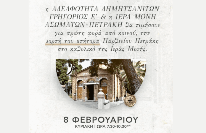 Η Αδελφότητα Δημητσανιτών «Γρηγόριος Ε’» συνεορτάζει την εορτή του κτήτορα Παρθενίου Πετράκη στην Ι.Μ. Ασωμάτων