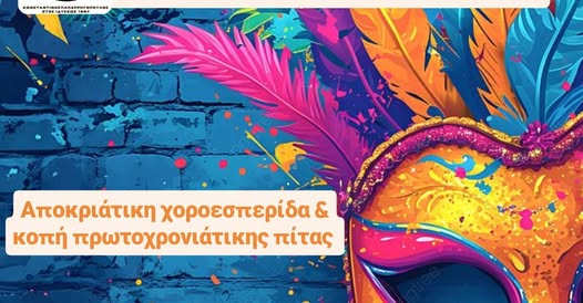Αποκριάτικος χορός και κοπή πίτας του Πολιτιστικού Συλλόγου Βυτίνας