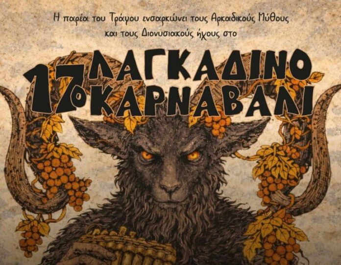 Το 17ο Λαγκαδινό Καρναβάλι