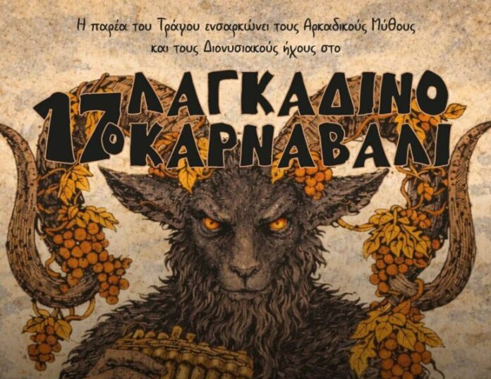 Το 17ο Λαγκαδινό Καρναβάλι είναι γεγονός
