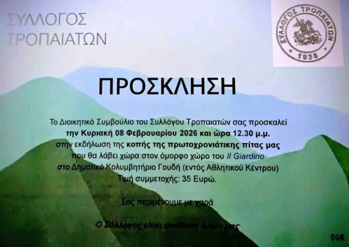 Η συνάντηση των Τροπαιατών της Αθήνας πλησιάζει