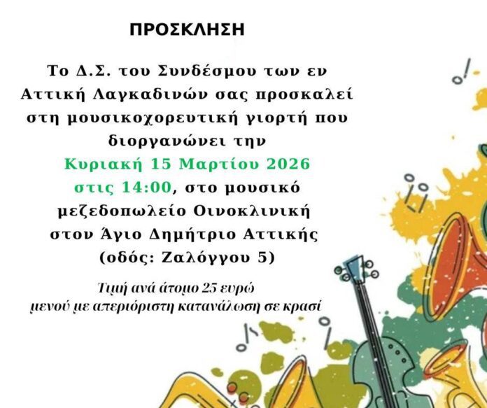 Mουσικοχορευτική γιορτή του Συνδέσμου εν Αττική Λαγκαδινών