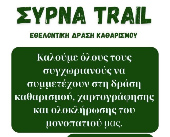 Δράση Καθαρισμού – Χαρτογράφηση και ολοκλήρωση μονοπατιού στη Σύρνα