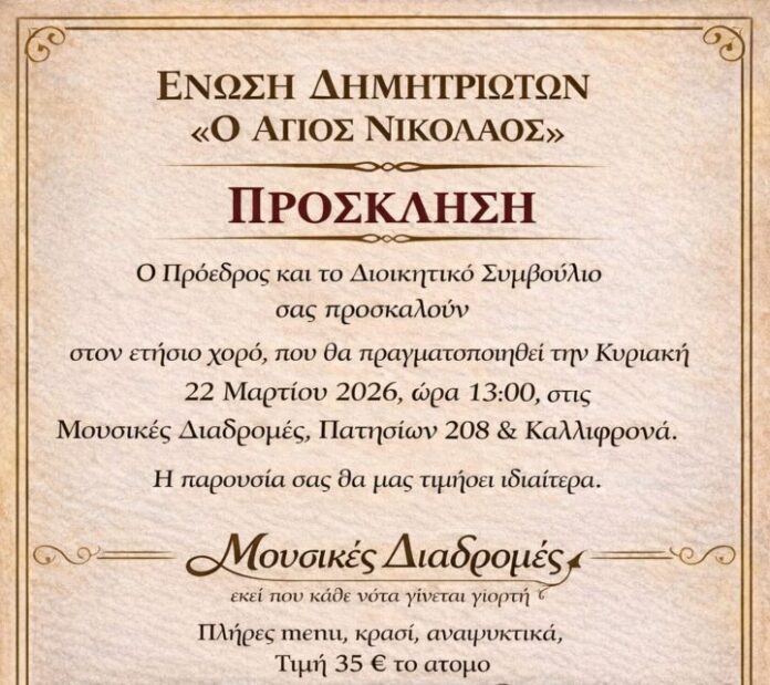 Ετήσιος χορός της Ένωσης Δημητριωτών