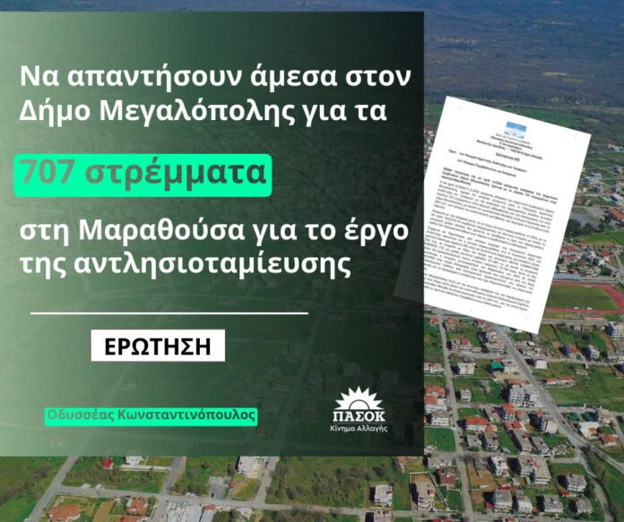 Οδ. Κωνσταντινόπουλος: Ερώτηση για τα 707 στρέμματα στη Μαραθούσα Μεγαλόπολης