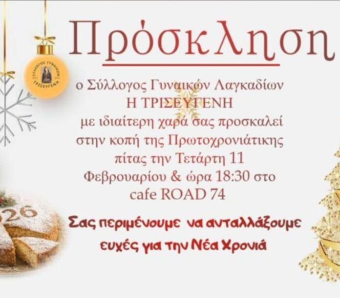 Κοπή Πρωτοχρονιάτικης πίτας του Συλλόγου Γυναικών Λαγκαδίων “Η Τρισεύγενη”