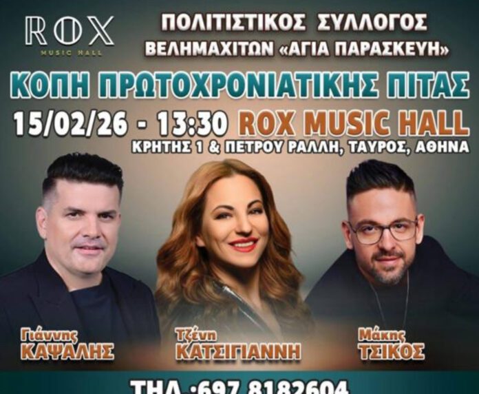 Κοπή Πρωτοχρονιάτικης πίτας του Συλλόγου Βελημαχιτών “Αγία Παρασκευή”