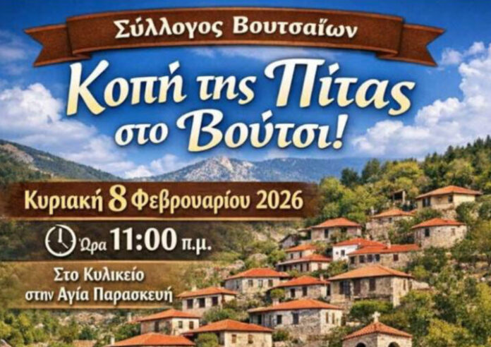 Κοπή της πίτας στο Βούτσι