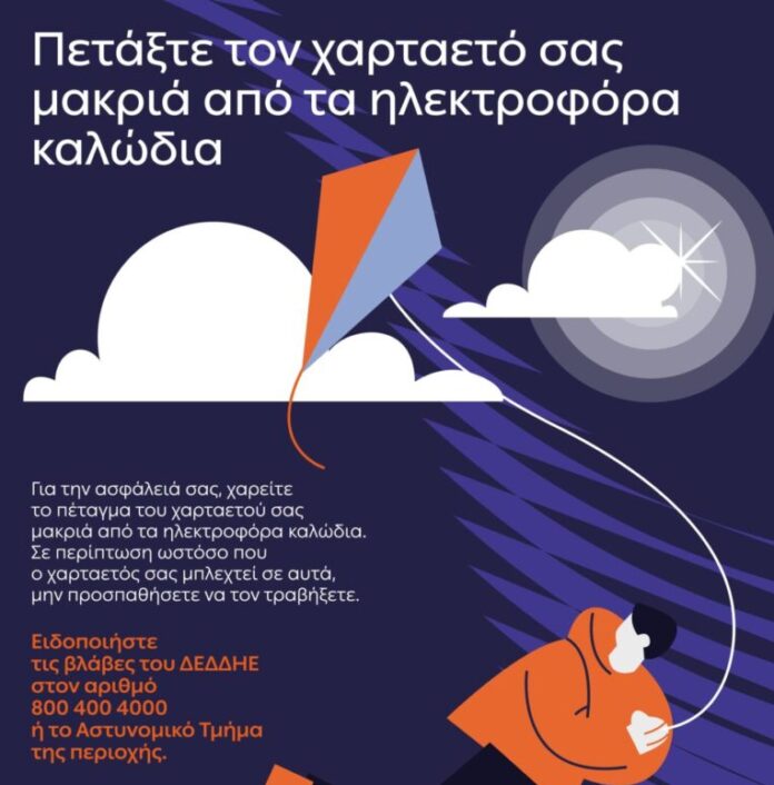 ΔΕΔΔΗΕ: Προσοχή κατά το πέταγμα χαρταετού