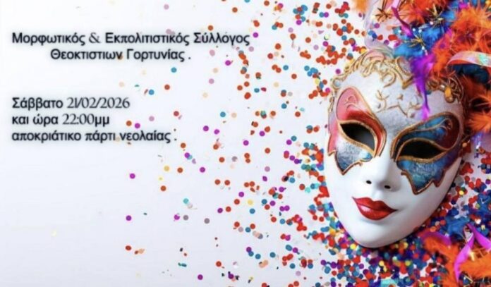 Απόκριες στο Θεόκτιστο