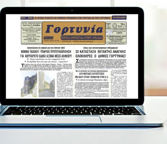 Κυκλοφόρησε το φύλλο Φεβρουαρίου της εφημερίδος “Γορτυνία”