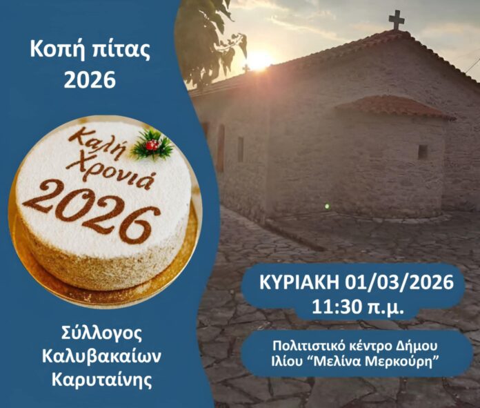Κοπή πίτας του Συλλόγου Καλυβακαίων Καρυταίνης