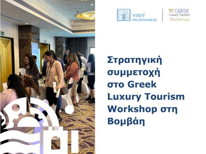 VisitPeloponnese: Συμμετοχή στο Greek Luxury Tourism Workshop στη Βομβάη