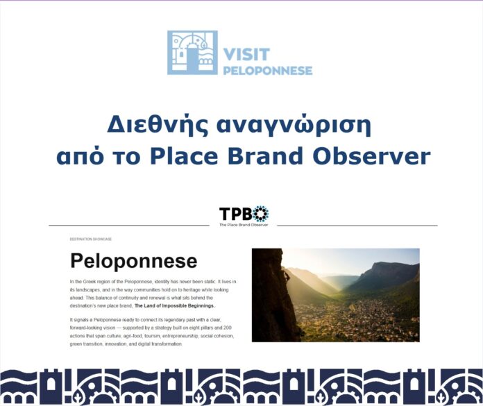 VisitPeloponnese: Διεθνής αναγνώριση από το Place Brand Observer