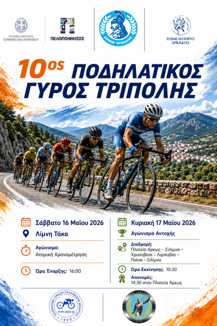 10ος Ποδηλατικός Γύρος Τρίπολης