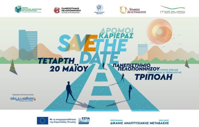 Επιμελητήριο Αρκαδίας: Πρόσκληση συμμετοχής στην Ημέρα Καριέρας στην Τρίπολη