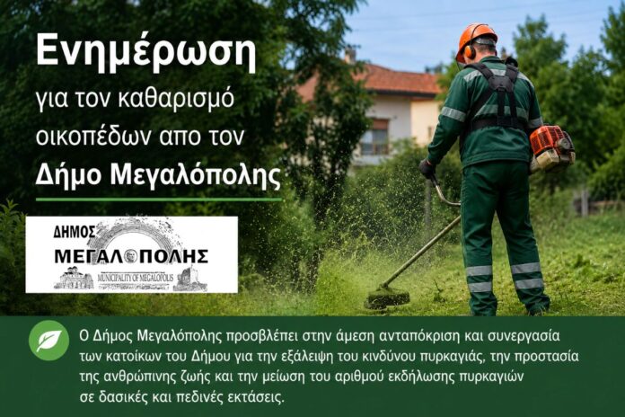 Δήμος Μεγαλόπολης: Ενημέρωση για τον καθαρισμό οικοπέδων