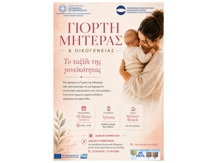 Γιορτή Μητέρας & Οικογένειας στην Τρίπολη