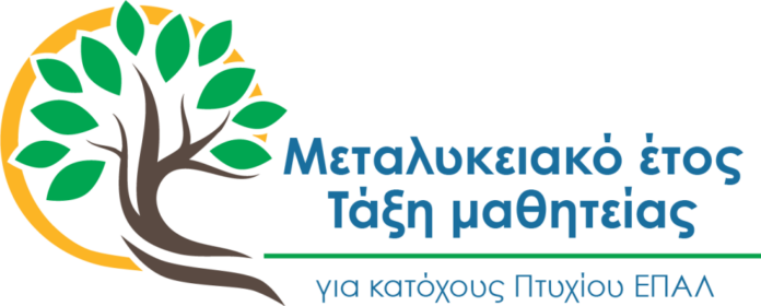 Εύρεση θέσεων εργασίας για τους αποφοίτους των ΕΠΑ.Λ. – Π.ΕΠΑ.Λ. της Περιφέρειας Πελοποννήσου μέσω του προγράμματος “Μεταλυκειακό Έτος – Τάξη Μαθητείας” 2026-2027