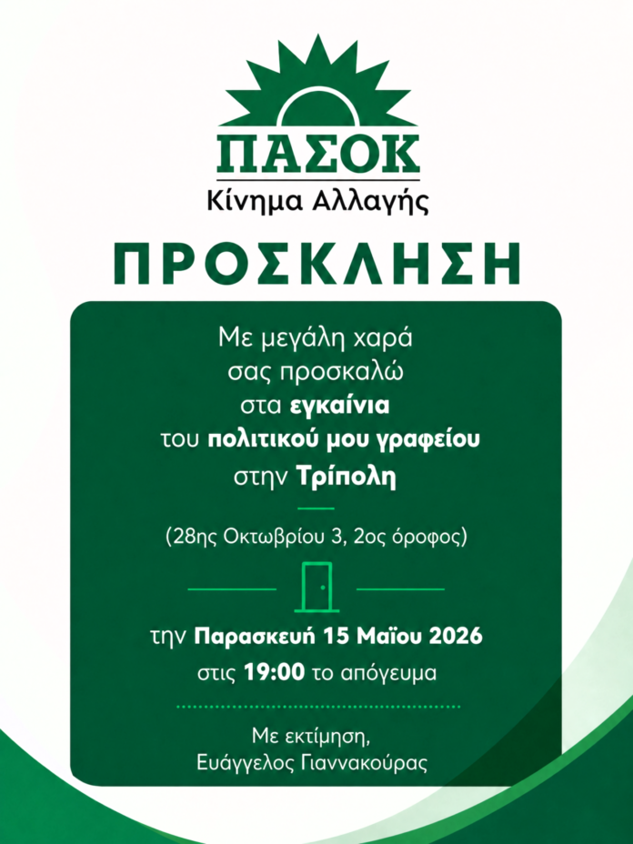 Εγκαίνια πολιτικού γραφείου Βουλευτή Βαγγέλη Γιαννακούρα στην Τρίπολη