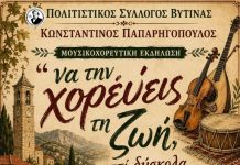 «Να την χορεύεις τη ζωή»: Μια γιορτή παράδοσης και πολιτισμού στη Βυτίνα