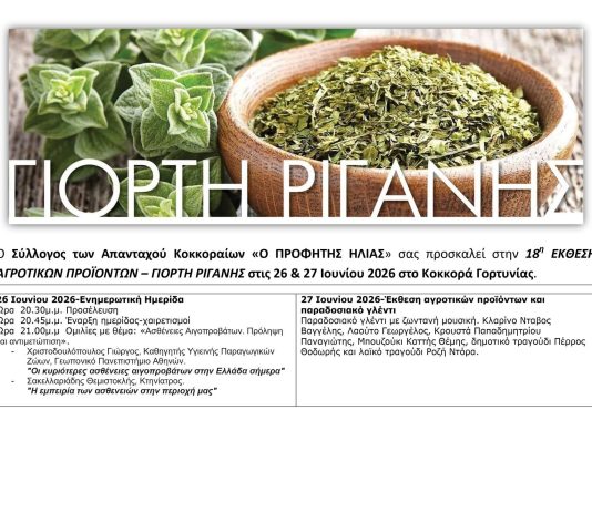 18η Έκθεση αγροτικών προϊόντων-Γιορτή ρίγανης στον Κοκκορά Γορτυνίας