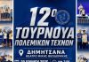 12ο Τουρνουά Πολεμικών Τεχνών στη Δημητσάνα