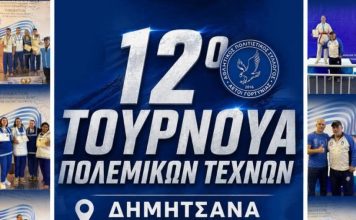 12ο Τουρνουά Πολεμικών Τεχνών στη Δημητσάνα