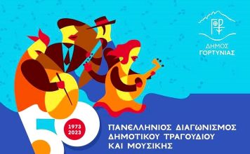 Ξεκίνησαν οι δηλώσεις για τον Πανελλήνιο Διαγωνισμό Δημοτικού Τραγουδιού