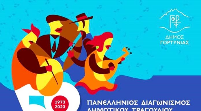 Ξεκίνησαν οι δηλώσεις για τον Πανελλήνιο Διαγωνισμό Δημοτικού Τραγουδιού
