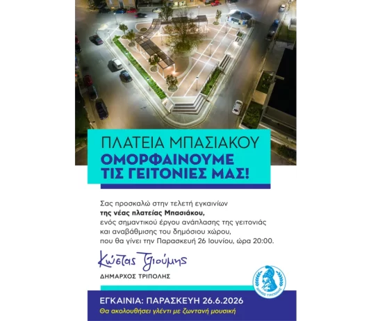 Τελετή εγκαινίων της νέας πλατείας Μπασιάκου στην Τρίπολη