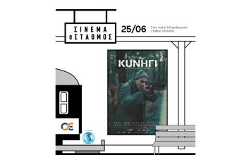 Η Τρίπολη, πόλη αναφοράς για το Σινεμά ο Σταθμός