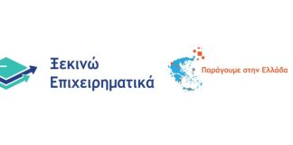 Ενημερωτική Εκδήλωση: «Ξεκινώ Επιχειρηματικά» & «Παράγουμε Ελλάδα»