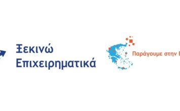 Ενημερωτική Εκδήλωση: «Ξεκινώ Επιχειρηματικά» & «Παράγουμε Ελλάδα»
