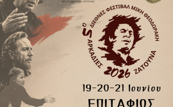 5ο Διεθνές Φεστιβάλ Μίκης Θεοδωράκης «Αρκαδίες»: Ένα οικουμενικό αντάμωμα Ιστορίας, Ποίησης και Ελευθερίας