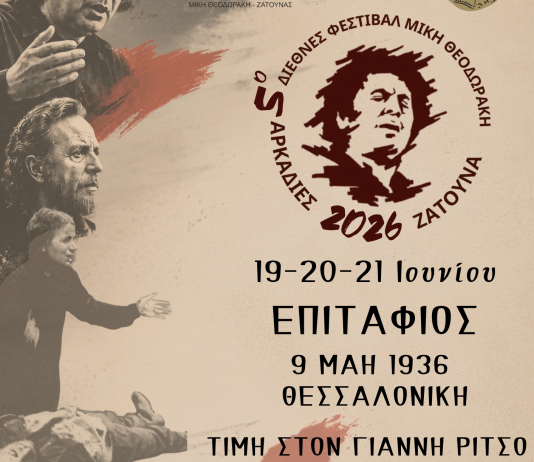5ο Διεθνές Φεστιβάλ Μίκης Θεοδωράκης «Αρκαδίες»: Ένα οικουμενικό αντάμωμα Ιστορίας, Ποίησης και Ελευθερίας