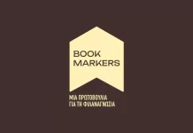 Οι Bookmarkers στην Ξάνθη, με βιβλία, δώρα και γνώση